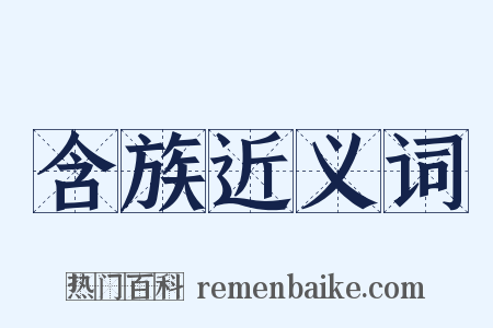 含族近义词是什么意思的图片